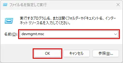 「ファイル名を指定して実行」で「devmgmt.msc」と入力し「OK」を押す