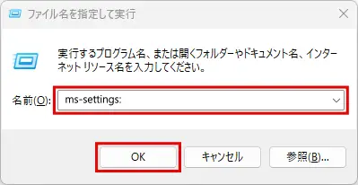 「ファイル名を指定して実行」で「ms-settings:」と入力し「OK」を押す
