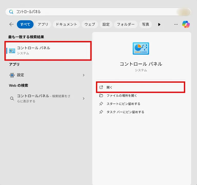 検索結果の「コントロールパネル」あるいは「開く」をクリック