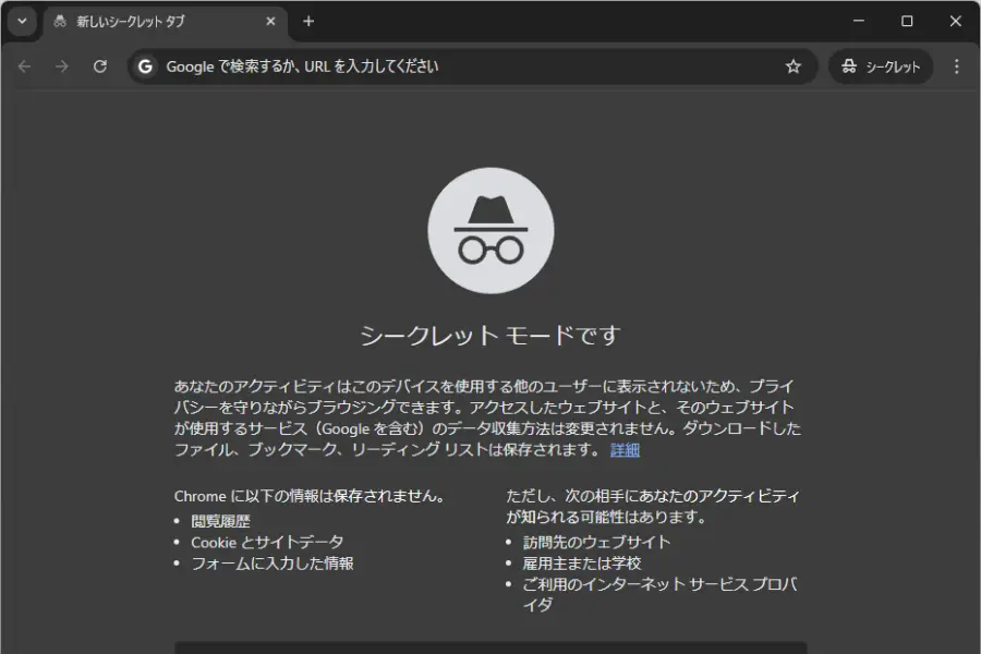 Google Chromeシークレットウィンドウの表示例
