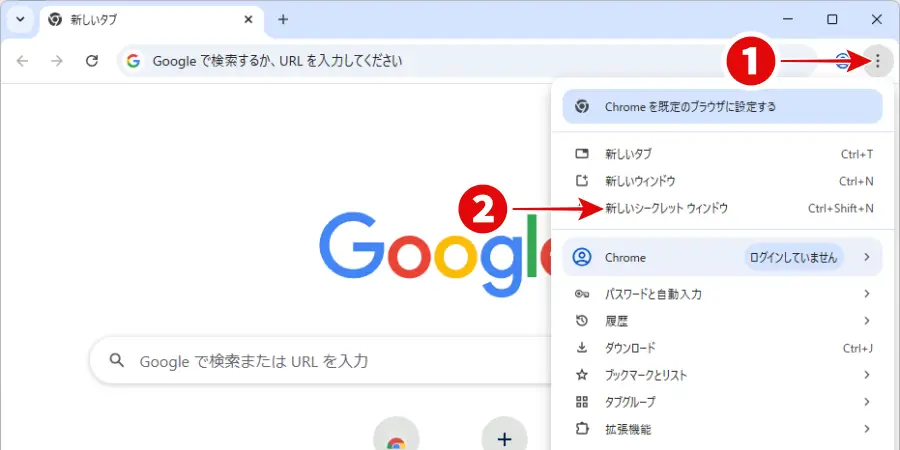Google Chromeの設定メニューからシークレットモードを開く