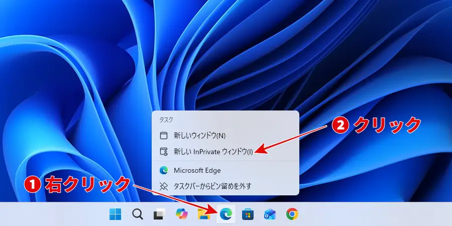 Microsoft Edgeアイコンの右クリックメニューからInPrivate ブラウズを開く