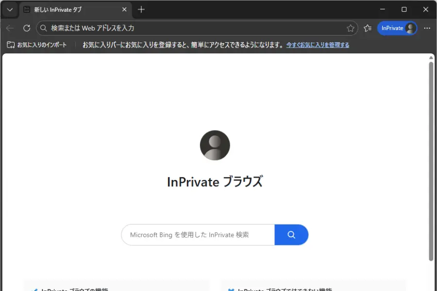 Microsoft EdgeのInPrivate ウィンドウ表示例
