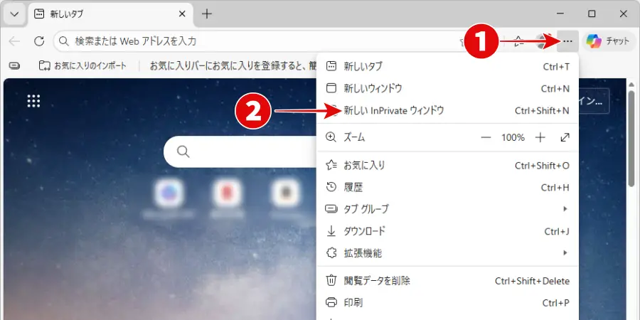 Microsoft Edgeの設定メニューからInPrivate ブラウズを開く