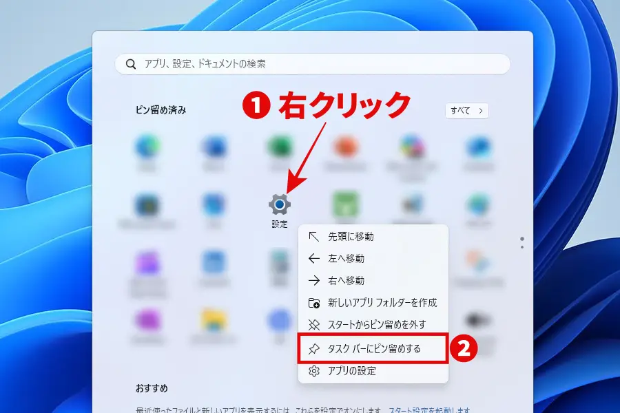 スタートメニュー「設定」アイコンのコンテキストメニューで「タスクバーにピン留めする」をクリック