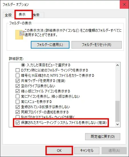 Windowsのシステム保護されたファイルの表示設定を変更する方法