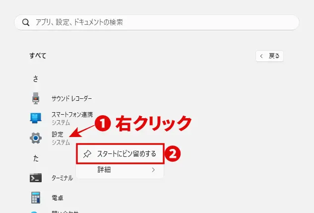 すべてのアプリの設定アイコンを右クリックし「スタートにピン留めする」をクリック