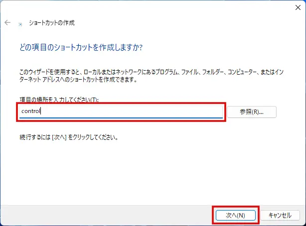 ショートカットの作成画面で「control」と入力する