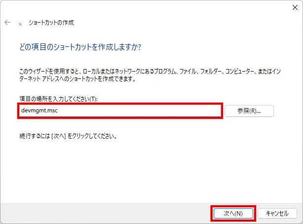 ショートカットの作成画面で「devmgmt.msc」と入力する