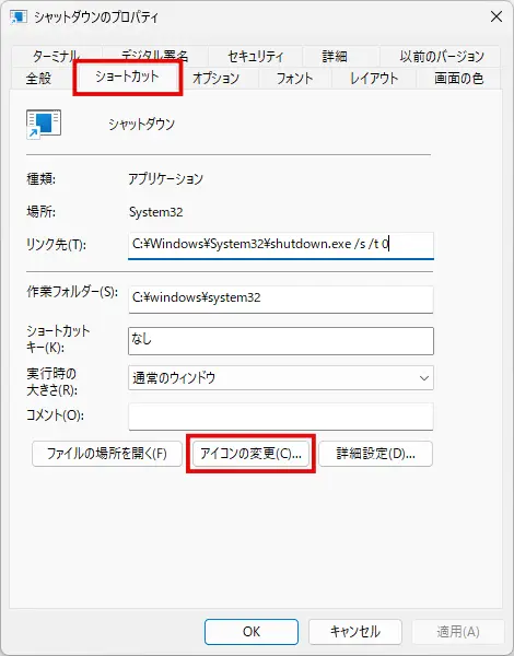 ショートカットのプロパティで「アイコンの変更」ボタンをクリック