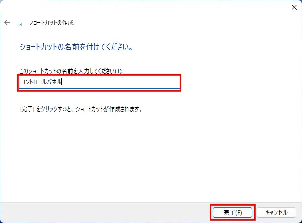 ショートカットにわかりやすい名前を付ける