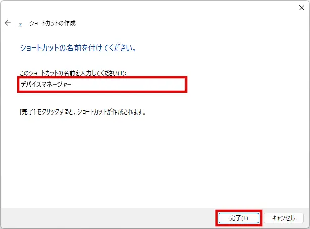 ショートカットにわかりやすい名前を付ける