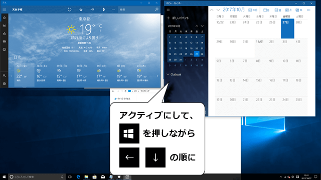 「カレンダー」アプリをアクティブにし[Windows]を押しながら[←][↓]の順に