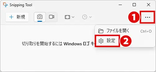 Snipping Toolの設定を表示する方法