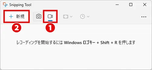 Snipping Toolの録画アイコンをクリック