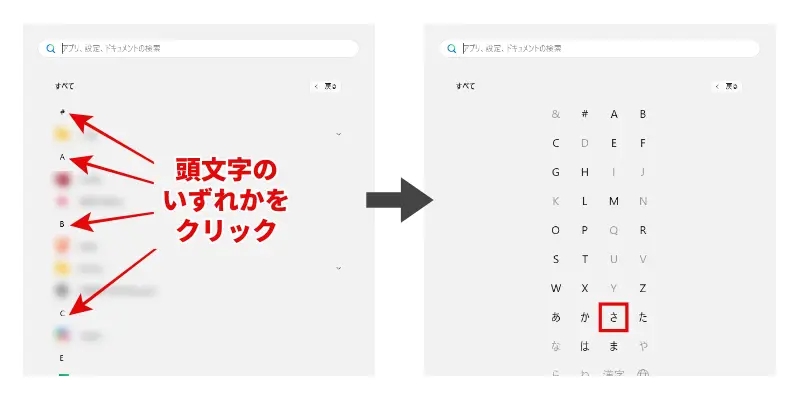 すべてのアプリの一覧で頭文字をクリックすると時短になる