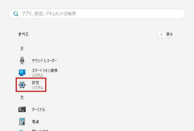 すべてのアプリの一覧で「設定」をクリック