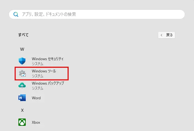 すべてのアプリの一覧で「Windows ツール」をクリック