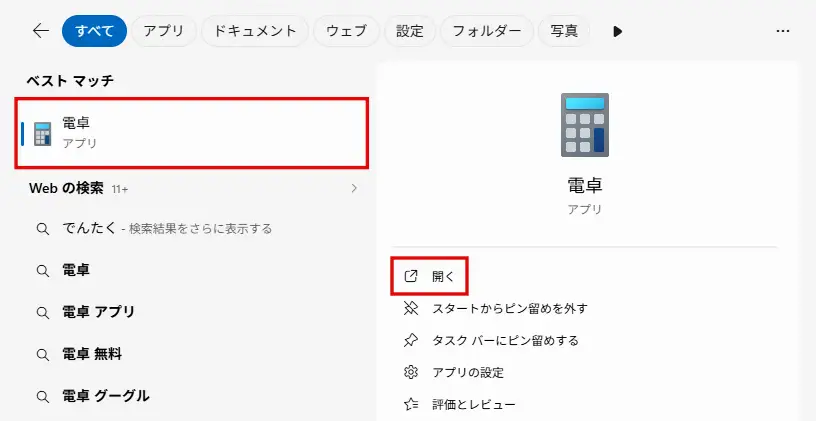 検索結果に表示された「電卓」アイコンや「開く」をクリックする