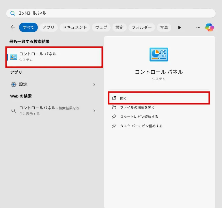 検索結果の「コントロールパネル」あるいは「開く」をクリック