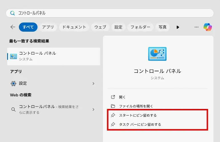 コントロールパネルの「スタートにピン留めする」「タスクバーにピン留めする」をクリックする