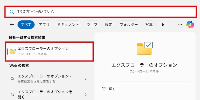 検索結果の「エクスプローラーのオプション」を選択
