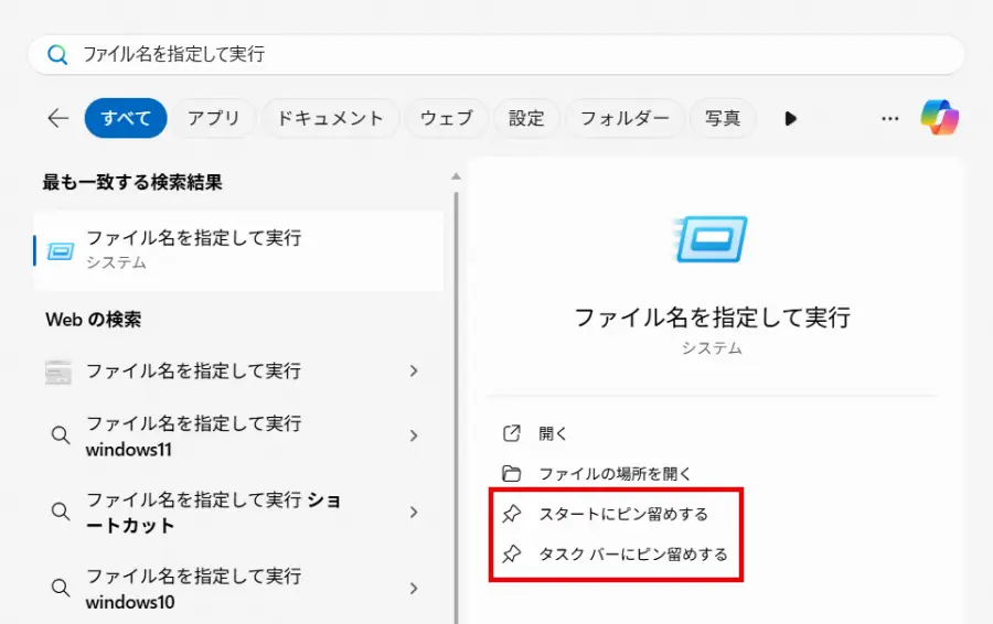 検索結果の「スタートにピン留めする」あるいは「タスクバーにピン留めする」をクリックする