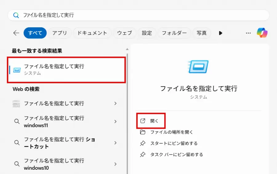 検索結果の「ファイル名を指定して実行」あるいは「開く」をクリック