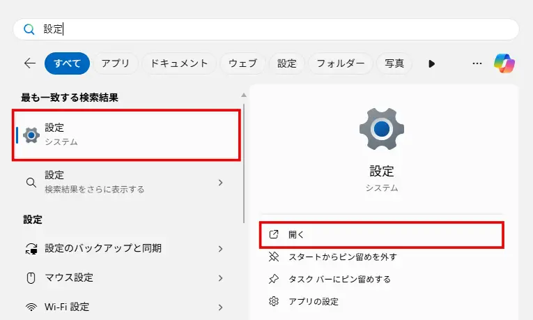 検索結果の「設定」あるいは「開く」をクリック