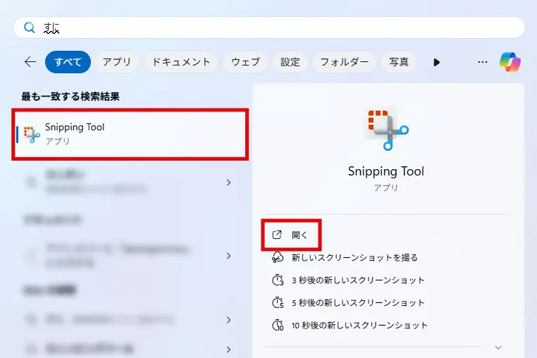 検索結果の「Snipping Tool」あるいは「開く」をクリック