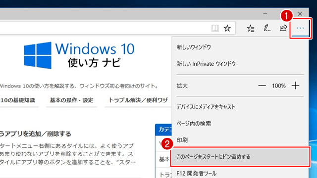 Microsoft Edge で[このページをスタートにピン留めする]をクリック