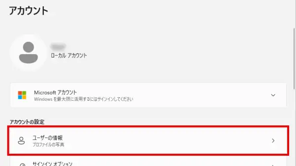 Windowsのアカウント設定画面で「ユーザーの情報」をクリックする