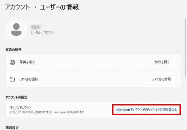 Windows「ユーザーの情報」設定画面で「Microsoftアカウントでのサインインに切り替える」をクリックする
