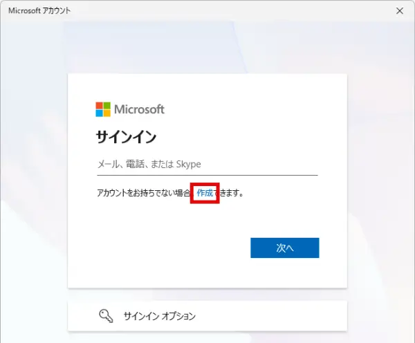 「サインイン」画面で「作成」をクリックする
