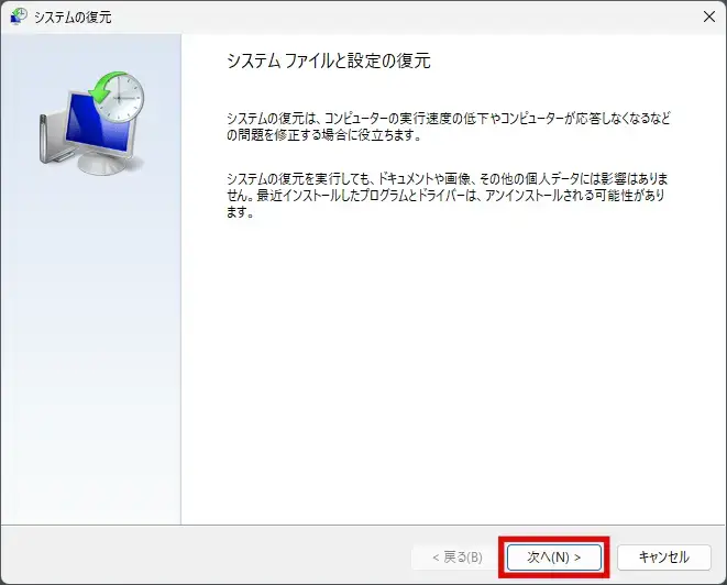 システムファイルと設定の復元について確認後、次へボタンをクリック