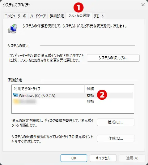 システムのプロパティウィンドウでシステム保護の状態を確認する