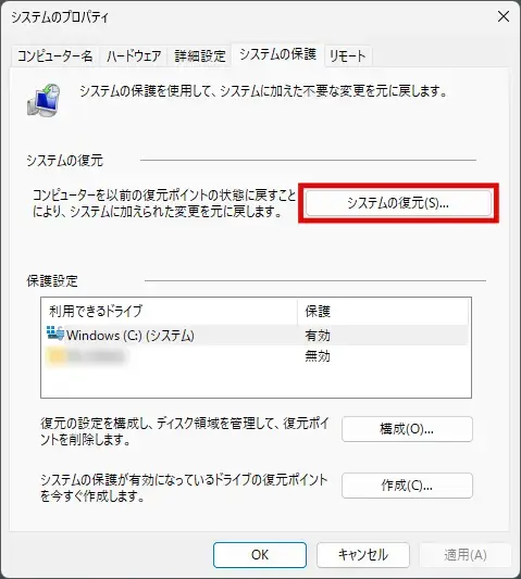 システムのプロパティウィンドウでシステムの復元ボタンをクリック