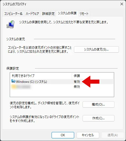 システムの保護が有効になっている