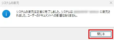 システムの復元完了
