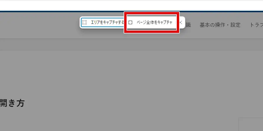 「ページ全体をキャプチャ」を選択する