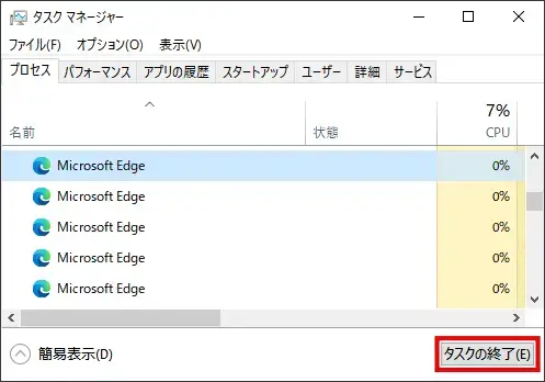 タスクマネージャーでEdgeのプロセスを終了させる方法