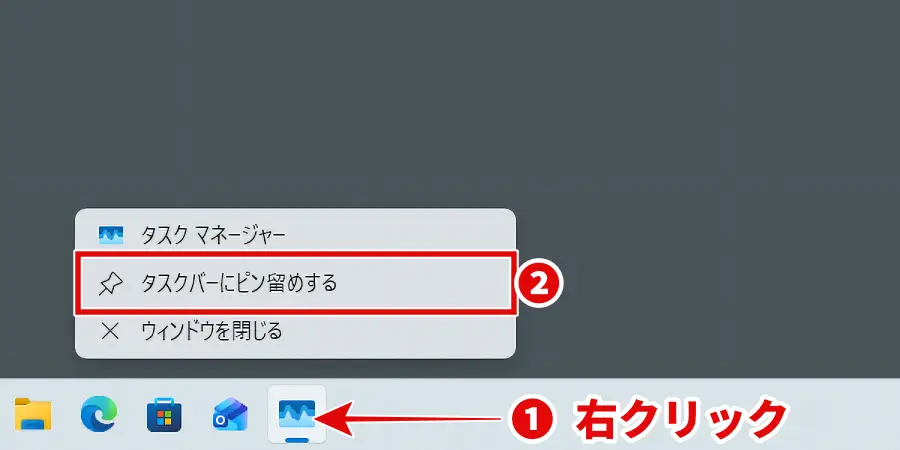 Windowsのタスクマネージャーをタスクバーにピン留めする方法
