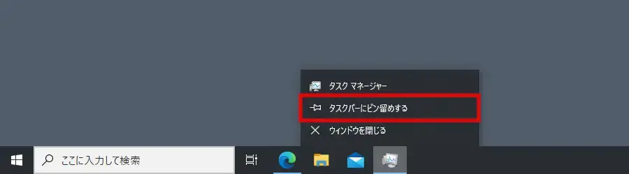 Windowsのタスクマネージャーをタスクバーにピン留めする方法