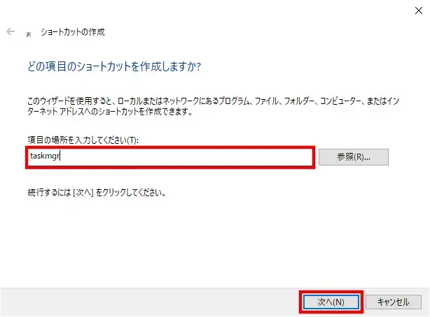 ショートカット「項目の場所」に「taskmgr」と入力して「次へ」ボタンをクリックする