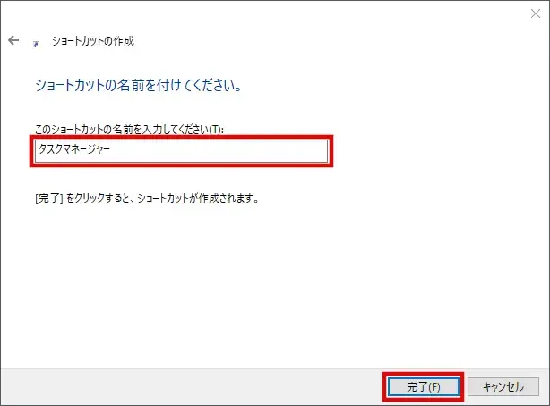 作成したタスクマネージャーのショートカットに名前を付ける