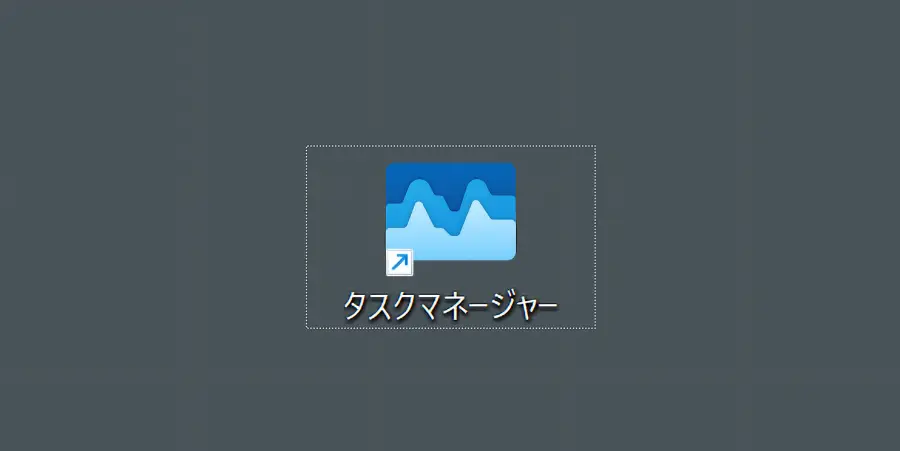 作成したタスクマネージャーのショートカットアイコン表示例