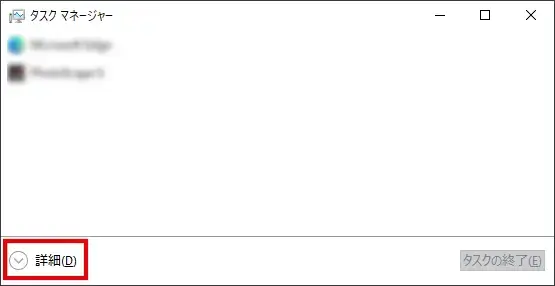 Windowsのタスクマネージャーで簡易表示を詳細表示に切り替える方法
