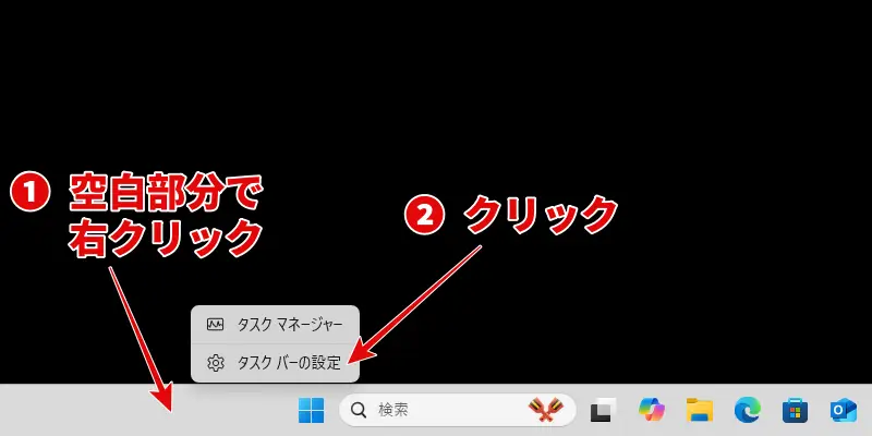 タスクバーのコンテキストメニューで「タスクバーの設定」を選択