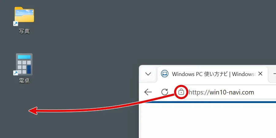 ブラウザのサイト情報をドラッグ&ドロップしてウェブページのショートカットを作成する