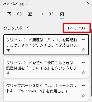 Windowsのクリップボード履歴をすべて削除するには「すべてクリア」をクリックする